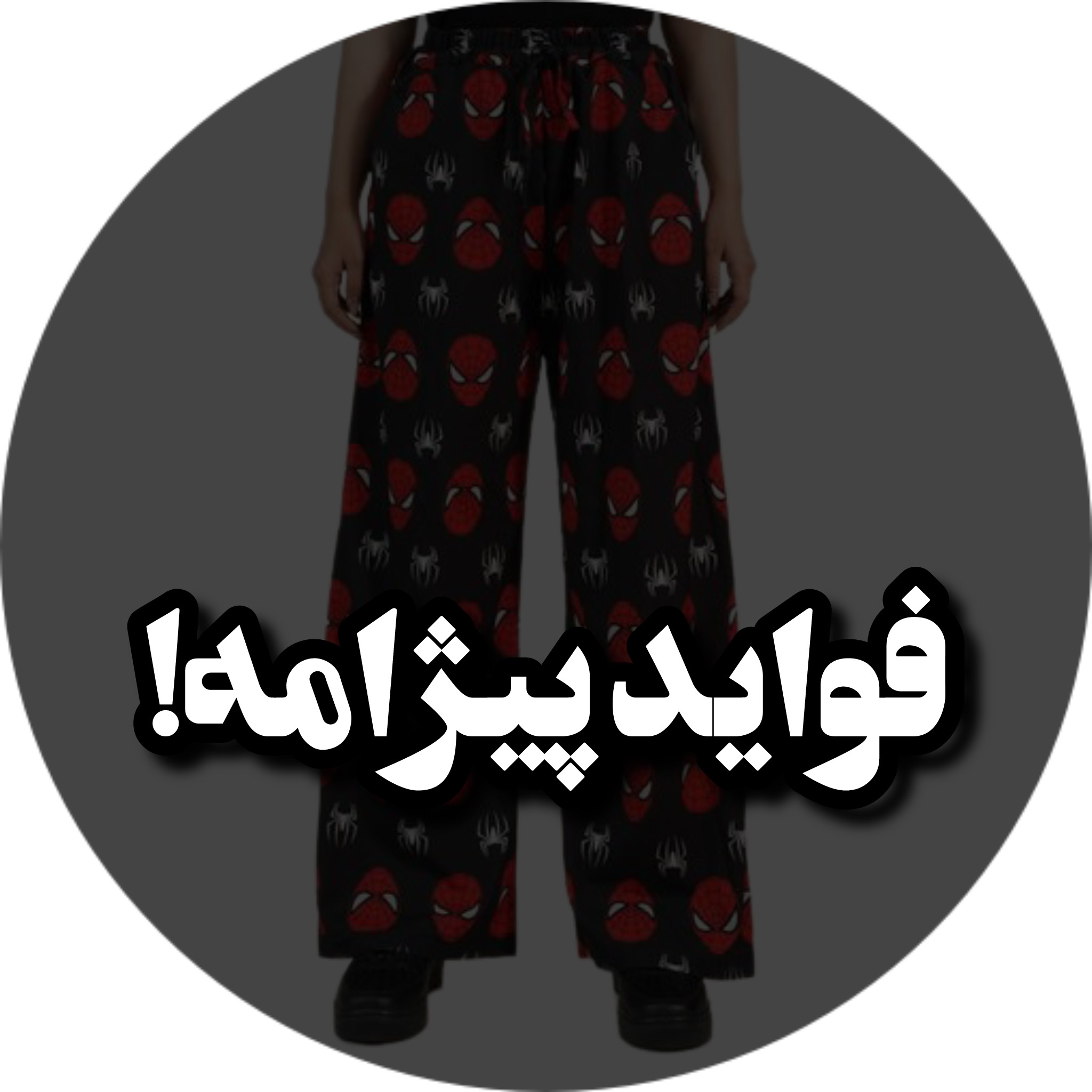 فواید پیژامه!