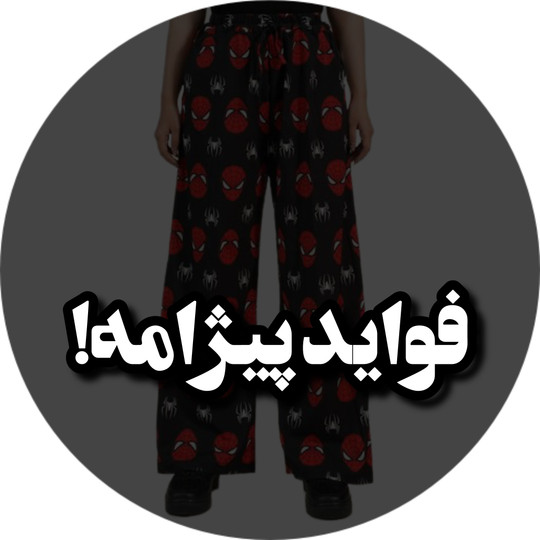 فواید پیژامه!