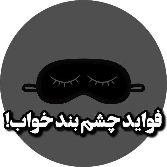 فواید چشم بند خواب!