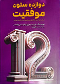 کتاب دوازده ستون موفقیت نویسنده: جیم ران، کریس وایدنر
