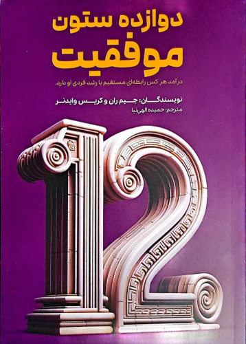 کتاب دوازده ستون موفقیت نویسنده: جیم ران، کریس وایدنر