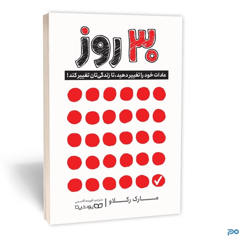 کتاب 30 روز: عادات خود را تغییر دهید، تا زندگی‌تان تغییر کند!  نویسنده: مارک رکلاو