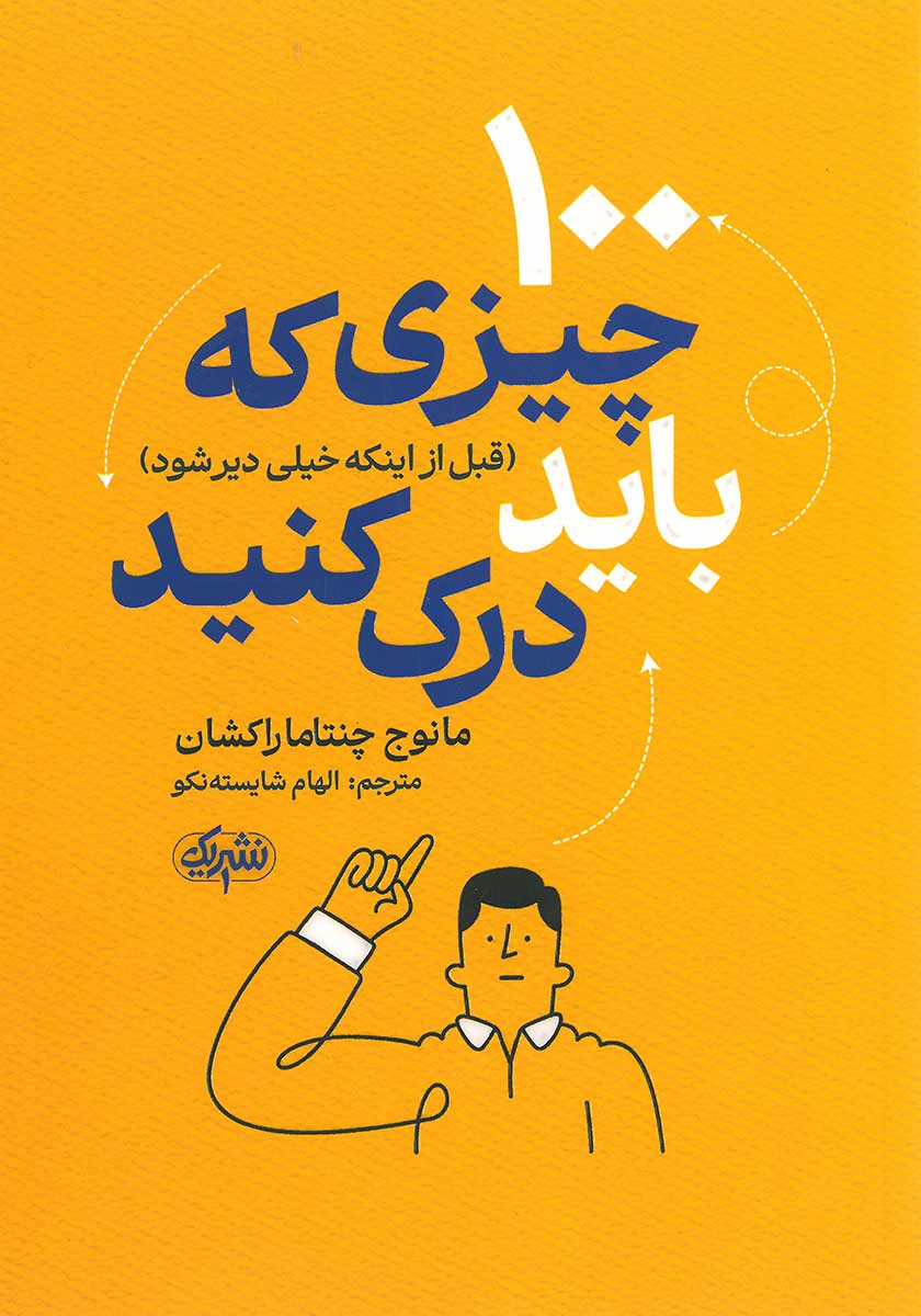 کتاب 100 چیزی که باید درک کنید  نویسنده: مانوج چنتاماراکشان