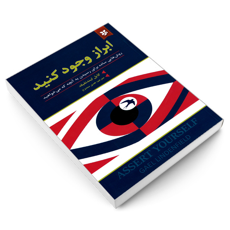 کتاب ابراز وجود کنید  نویسنده : گایل لیندنفیلد