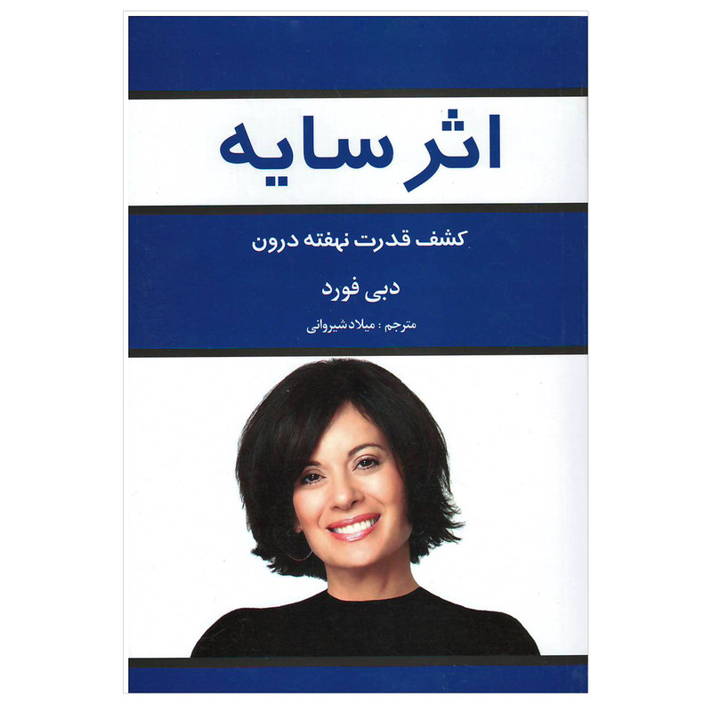 کتاب اثر سایه  نویسنده: دبی فورد، دیپاک چوپرا، ماریان ویلیامسون