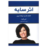 کتاب اثر سایه نویسنده: دبی فورد، دیپاک چوپرا، ماریان ویلیامسون