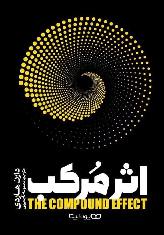 کتاب اثر مرکب نویسنده:دارن هاردی