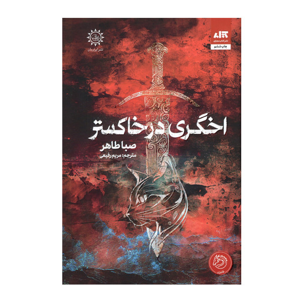 کتاب اخگری در خاکستر  نویسنده: صبا طاهر