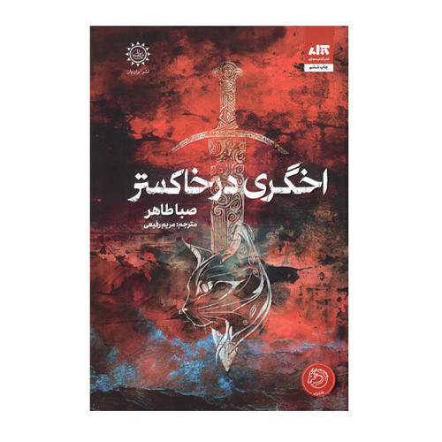 کتاب اخگری در خاکستر نویسنده: صبا طاهر