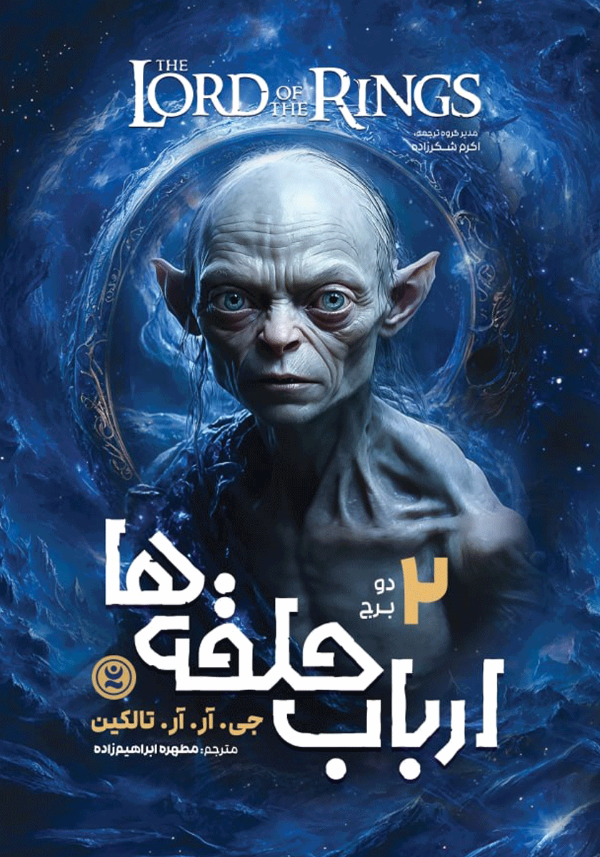 کتاب ارباب حلقه ها( جلد دوم )  نویسنده :جی. آر. آر تالکین