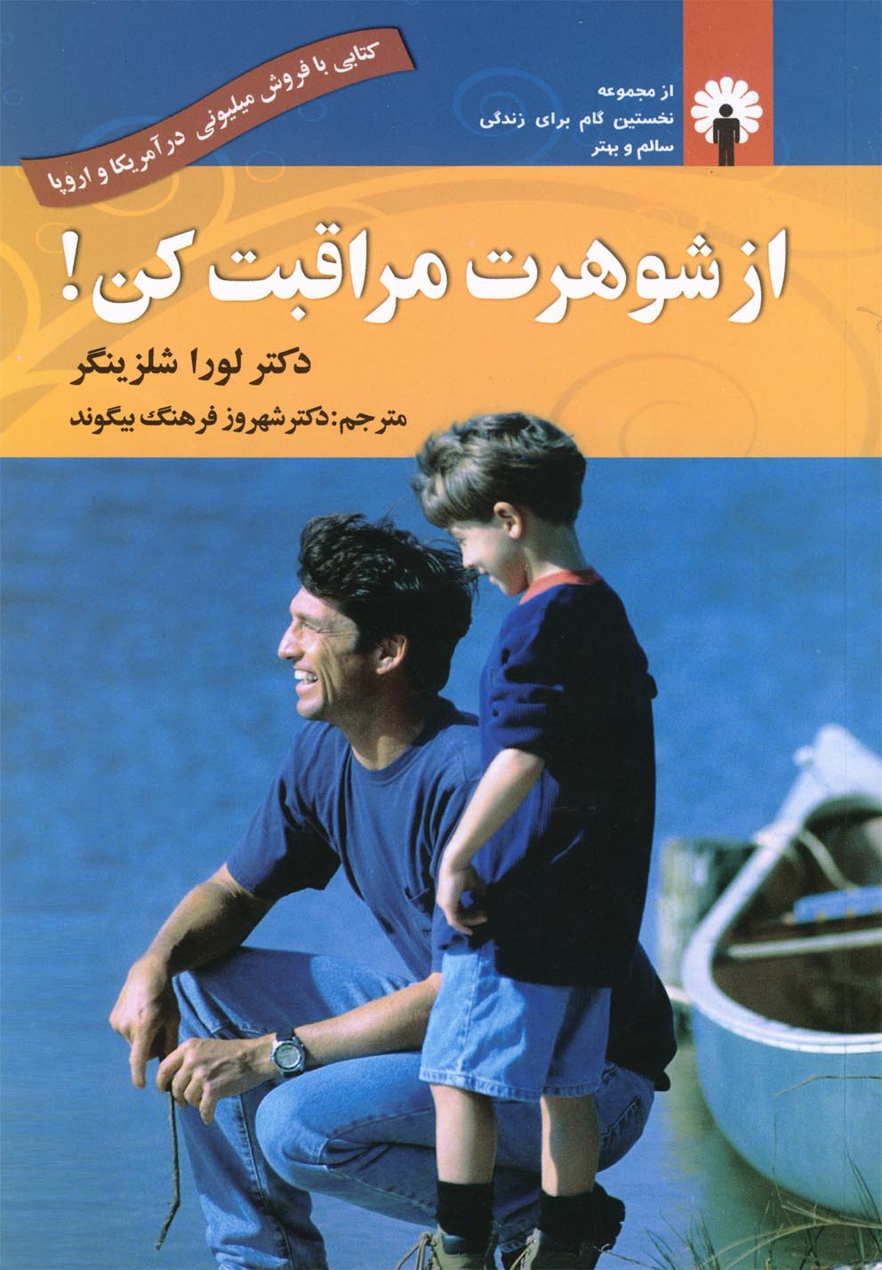 کتاب از شوهرت مراقبت کن!  نویسنده: لارا شلسینگر