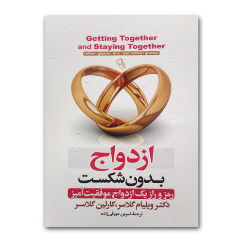 کتاب ازدواج بدون شکست نویسنده: ویلیام گلسر