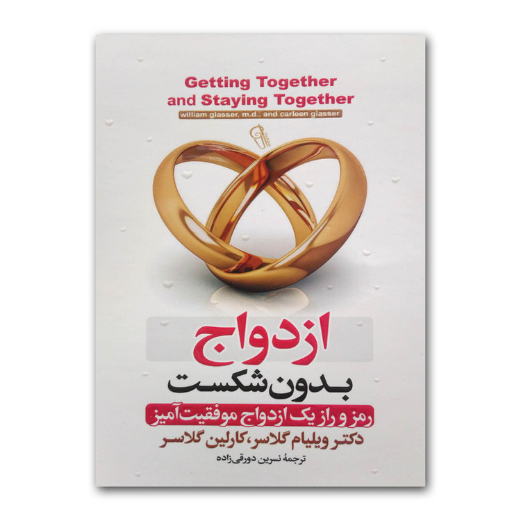 کتاب ازدواج بدون شکست نویسنده: ویلیام گلسر