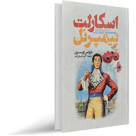 کتاب اسکارلت پیمپرنل  نویسنده بارونس اورسزی