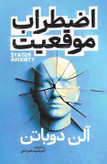 کتاب اضطراب موقعیت نویسنده: آلن دوباتن