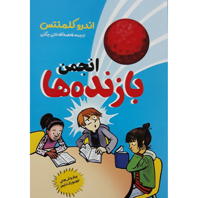 کتاب انجمن بازنده ها  نویسنده: اندرو کلمنتس