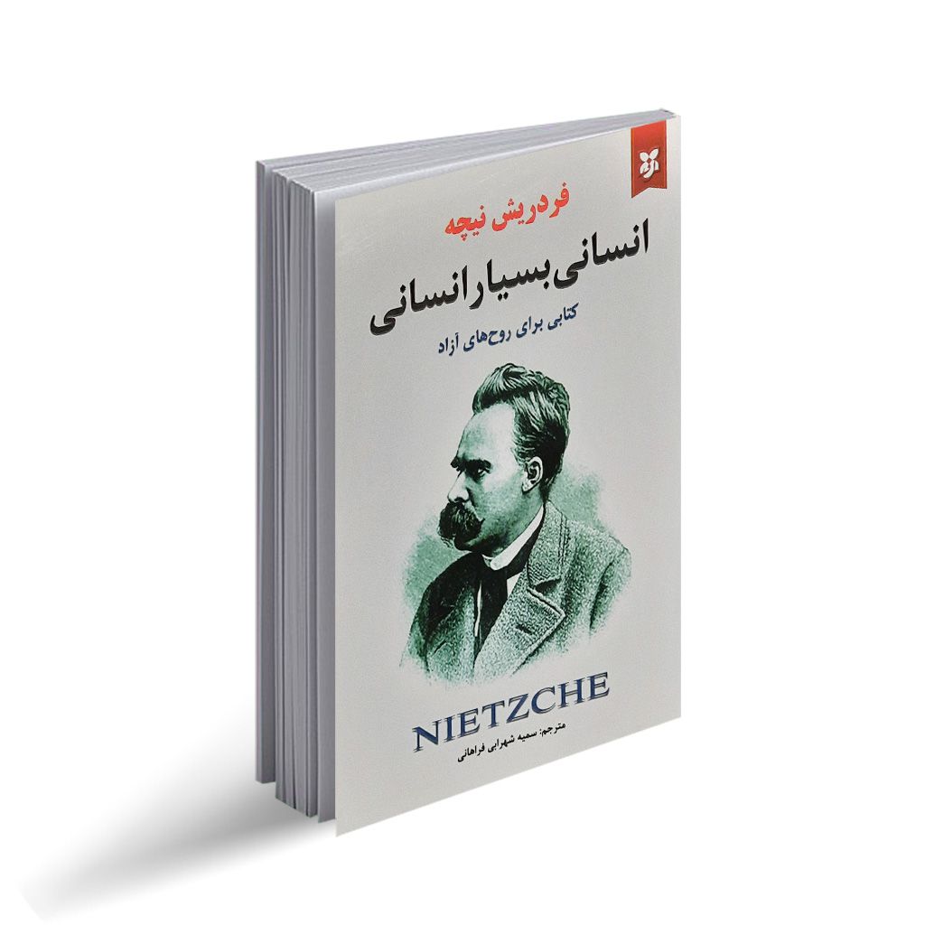 کتاب انسانی بسیار انسانی  نویسنده: فردریش نیچه