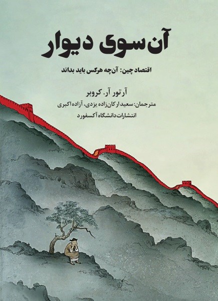 کتاب آن سوی دیوار  نویسنده:آرتور آر کروبر