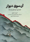 کتاب آن سوی دیوار نویسنده:آرتور آر کروبر