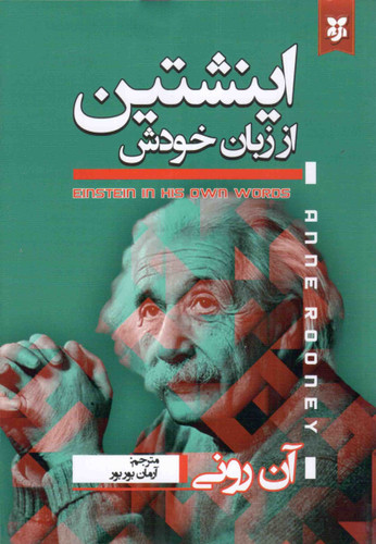 کتاب انیشتین از زبان خودش نویسنده: ان رونی