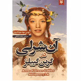 کتاب آن شرلی در گرین گیبلز نویسنده:لوسی ماد مونتگمری