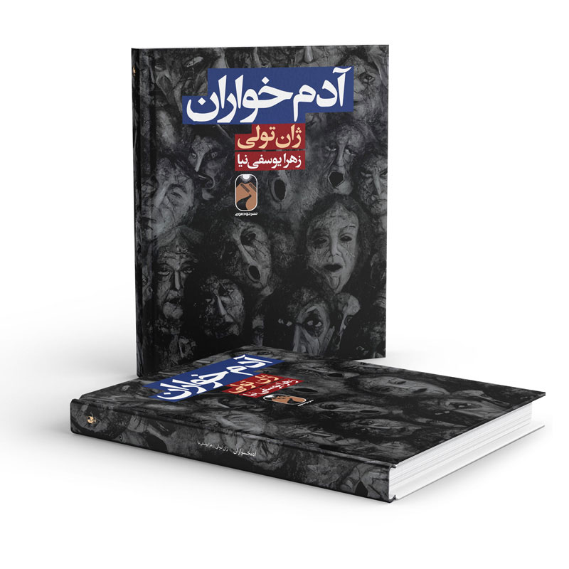 کتاب آدم خواران  نویسنده:ژان تولی