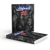 کتاب آدم خواران نویسنده:ژان تولی