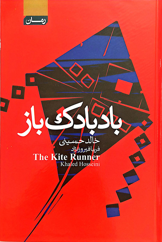 کتاب بادبادک باز (لب رنگی) نویسنده: خالد حسینی