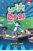 کتاب بارتی رو مخ(دوربانه) نویسنده: جیمز پاترسون