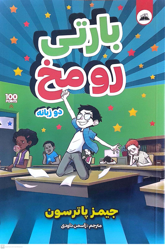 کتاب بارتی رو مخ(دوربانه) نویسنده: جیمز پاترسون
