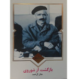 کتاب بازگشت از شوروی نویسنده : آندره ژید