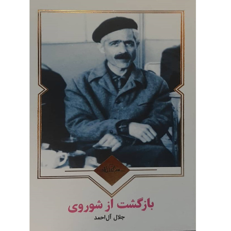 کتاب بازگشت از شوروی نویسنده : آندره ژید