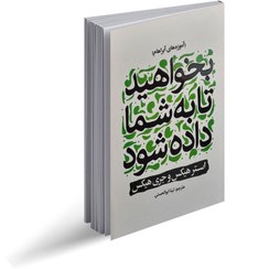 کتاب بخواهید تا به شما داده شود  نویسنده: استر هیکس، جری هیکس