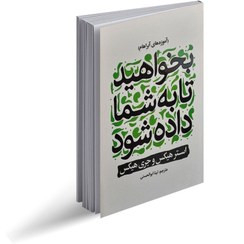 کتاب بخواهید تا به شما داده شود نویسنده: استر هیکس، جری هیکس