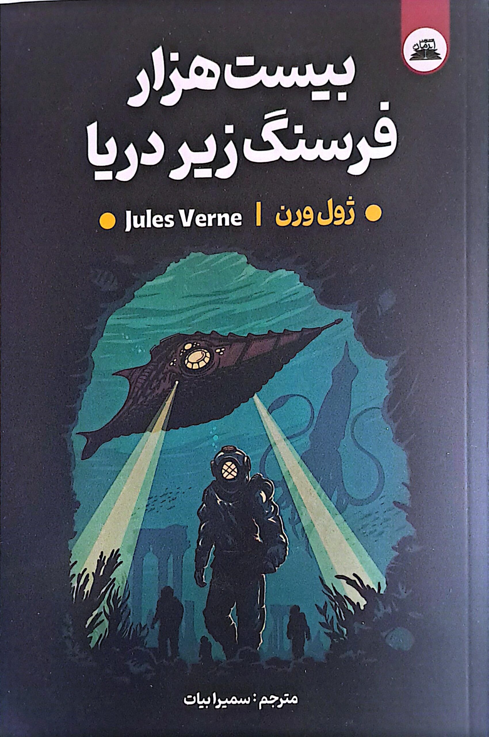کتاب بیست هزار فرسنگ زیر دریا  نویسنده: ژول ورن