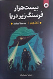 کتاب بیست هزار فرسنگ زیر دریا نویسنده: ژول ورن