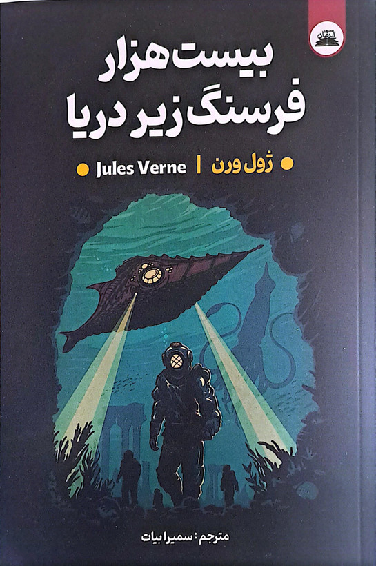 کتاب بیست هزار فرسنگ زیر دریا نویسنده: ژول ورن