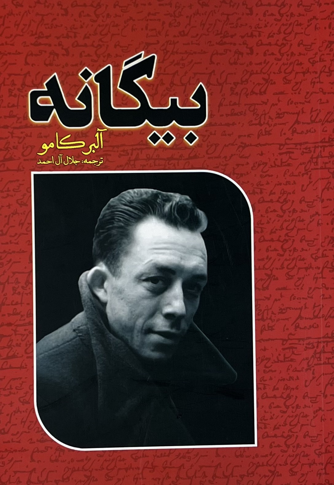 کتاب بیگانه  نویسنده: البرکامو