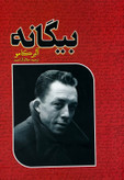 کتاب بیگانه نویسنده: البرکامو