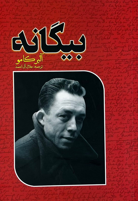 کتاب بیگانه نویسنده: البرکامو