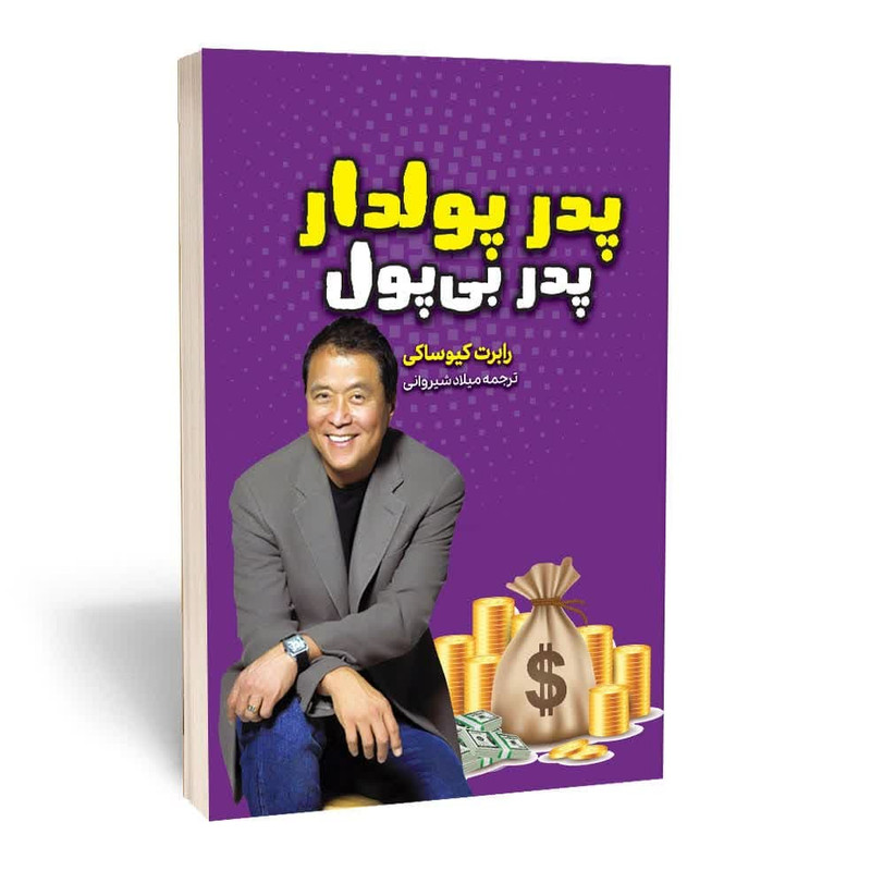 کتاب پدر پولدار پدر بی پول  نویسنده: رابرت کیوساکی، شارون لیچر