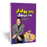 کتاب پدر پولدار پدر بی پول نویسنده: رابرت کیوساکی، شارون لیچر