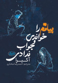کتاب پیامم را خواندی ولی جواب ندادی نویسنده: آکیرا