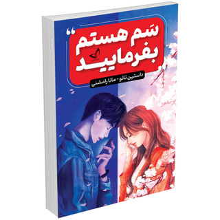 کتاب سم هستم، بفرمایید نویسنده: داستین تائو