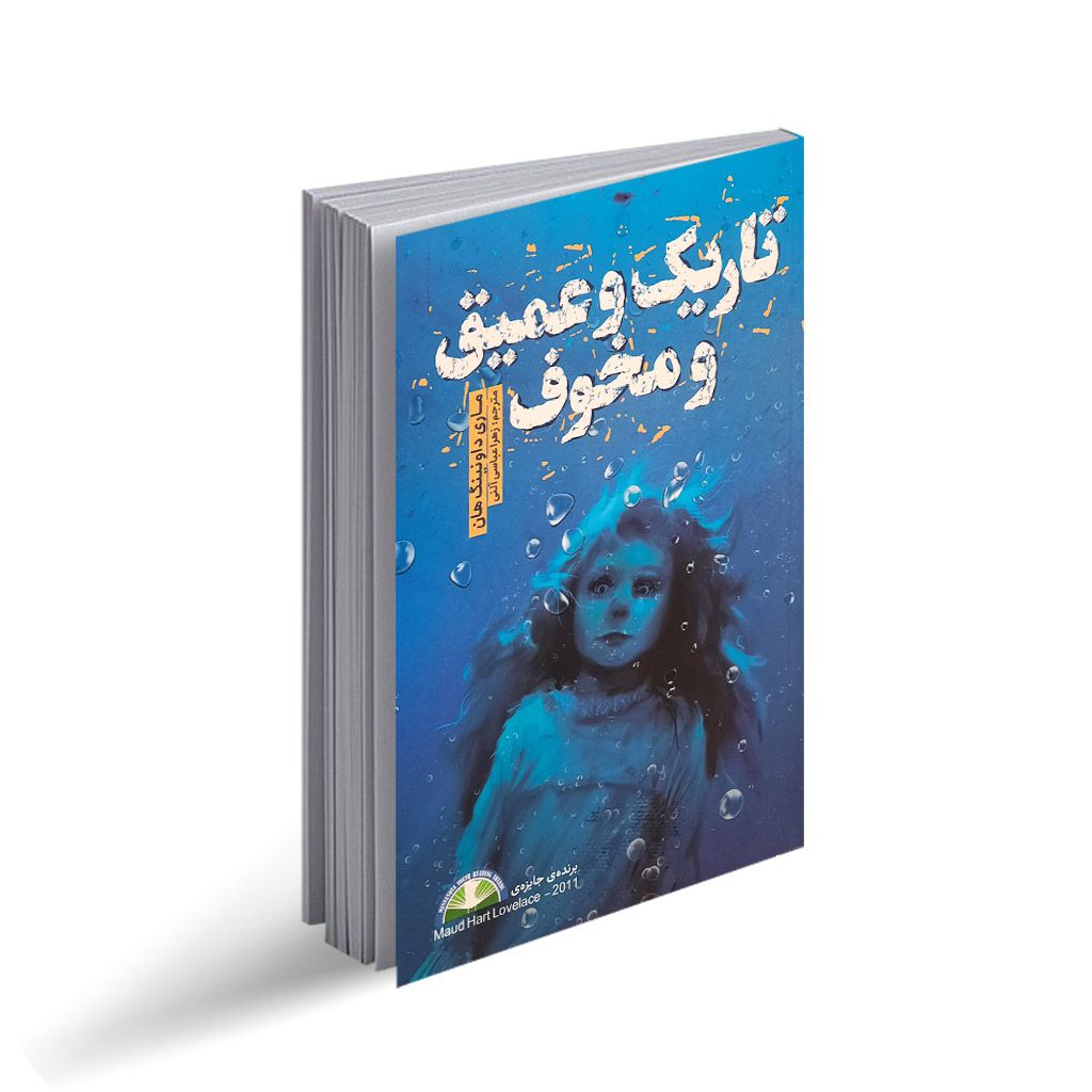کتاب تاریک و عمیق و مخوف  نویسنده: مری داونینگ هان