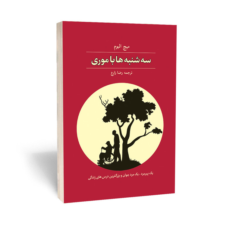 کتاب سه شنبه ها با موری نویسنده: میچ آلبوم