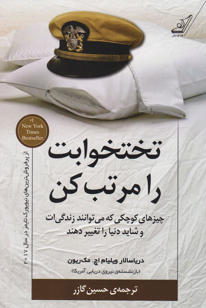 کتاب تخت خوابت را مرتب کن  نویسنده: ویلیام اچ. مک ریون