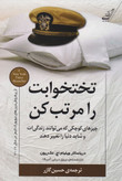 کتاب تخت خوابت را مرتب کن نویسنده: ویلیام اچ. مک ریون