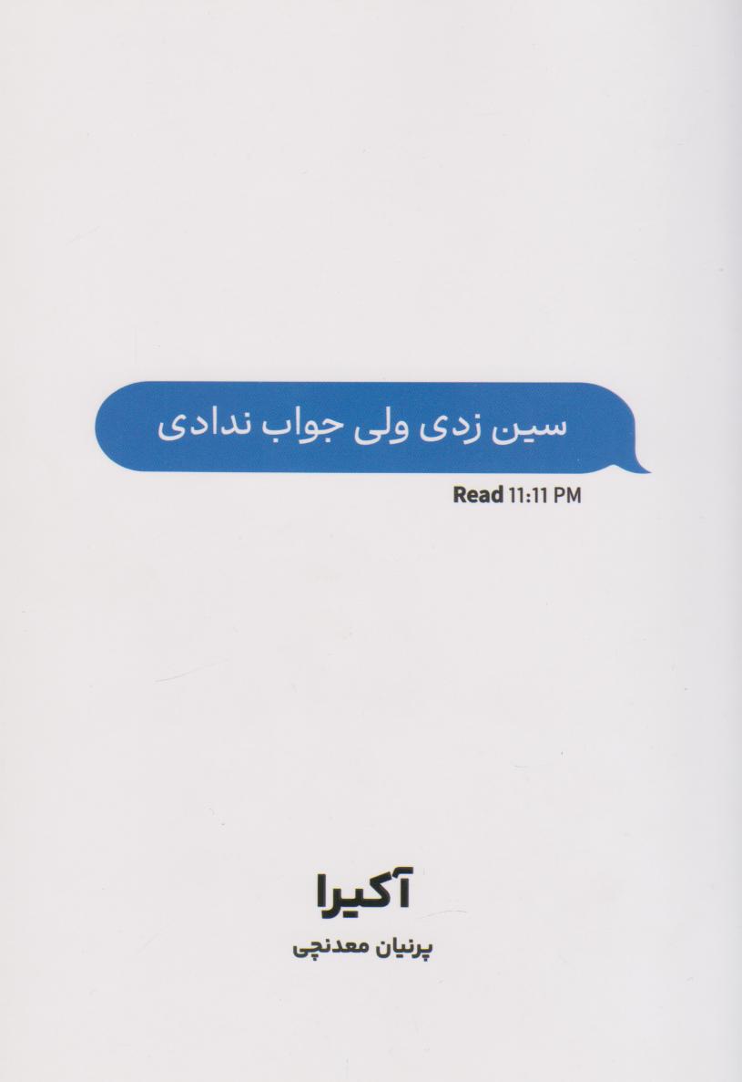 کتاب سین زدی ولی جواب ندادی  نویسنده: آکیرا