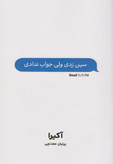 کتاب سین زدی ولی جواب ندادی نویسنده: آکیرا